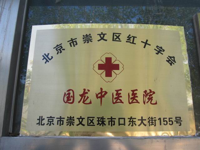国龙中医医院